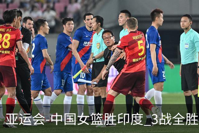 亚运会-中国女篮胜印度 3战全胜小组第一出线