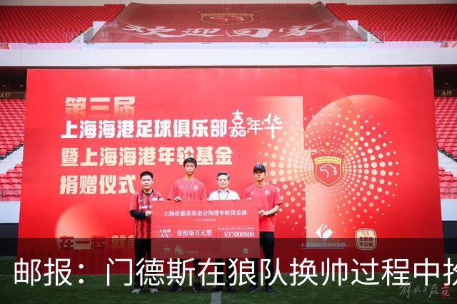 邮报：门德斯在狼队换帅过程中扮演关键角色，多位球员震惊+不满
